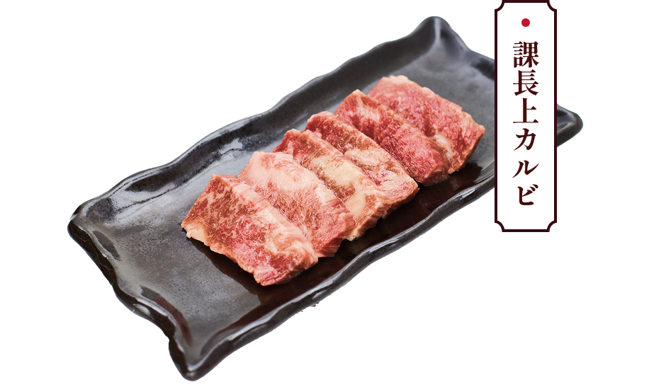課長上カルビ