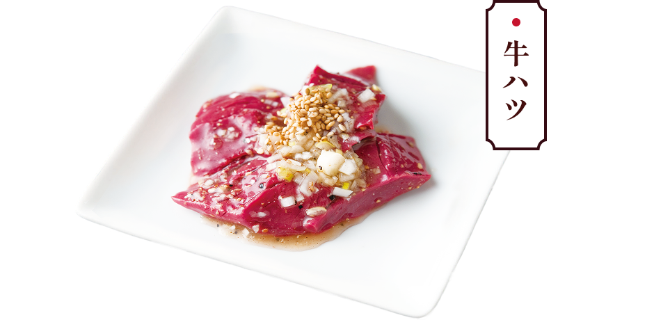 牛ハツ