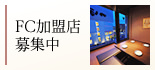 FC加盟店募集中