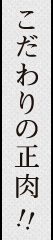 こだわりの正肉